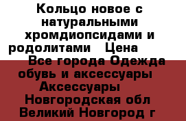 Кольцо новое с натуральными хромдиопсидами и родолитами › Цена ­ 18 800 - Все города Одежда, обувь и аксессуары » Аксессуары   . Новгородская обл.,Великий Новгород г.